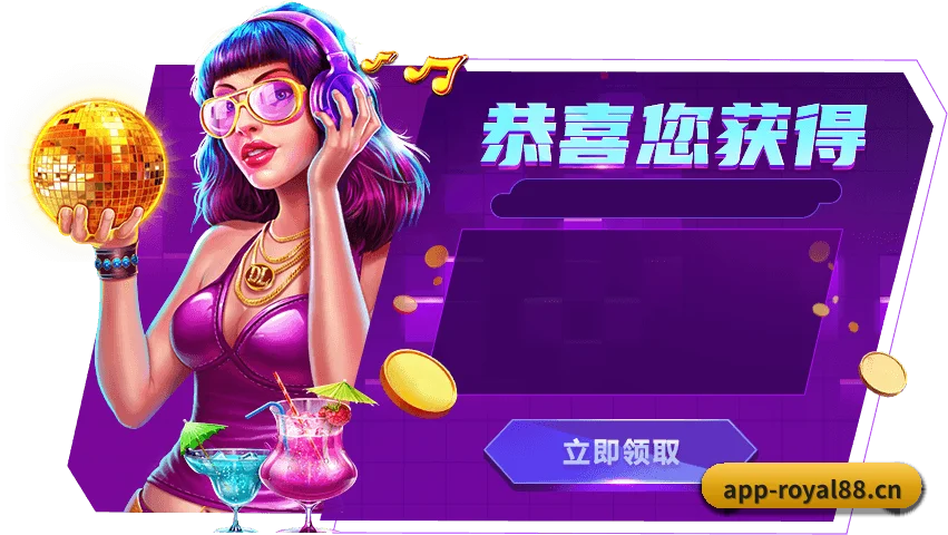 royal皇家88 APP